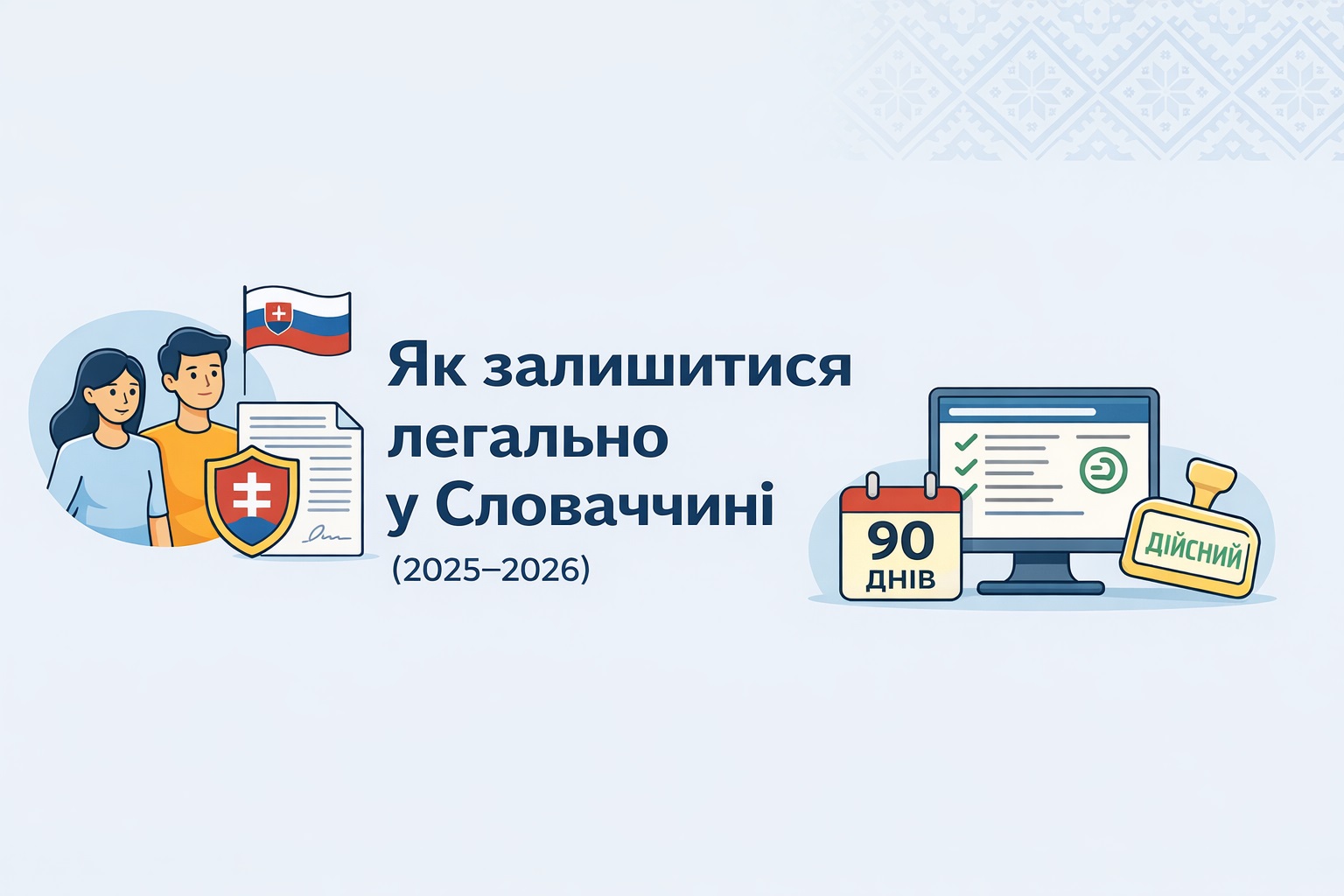 Як залишитися легально (2025-2026) banner