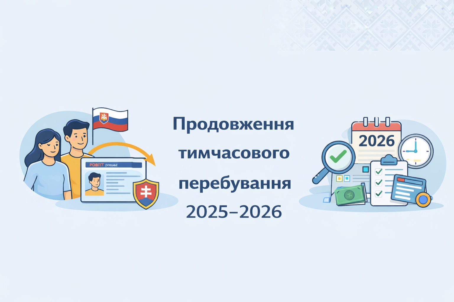 Продовження тимчасового проживання (2025-2026) banner